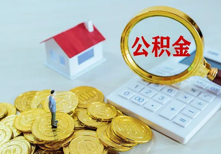 呼伦贝尔公积金取出（公积金取出怎么办理）