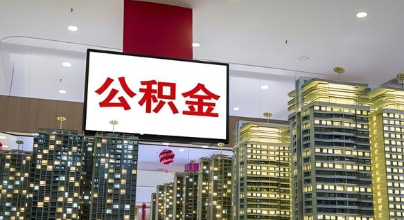 呼伦贝尔离职了住房公积金可以取来吗（离职了,住房公积金可以取出来吗）